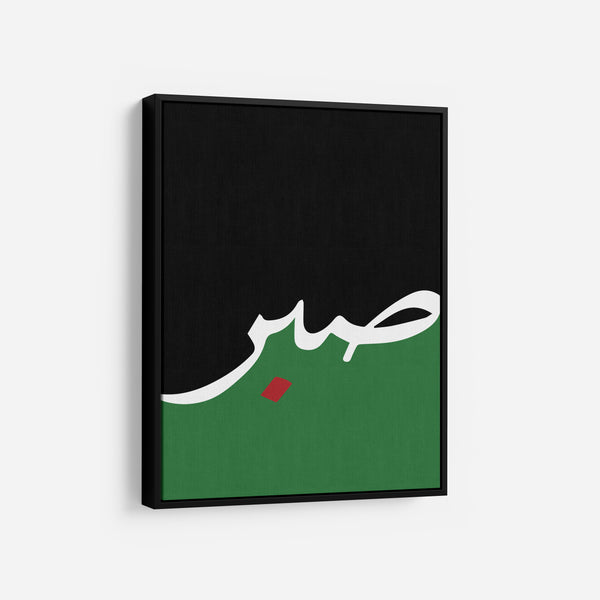 Sabr – Patience of Palestine